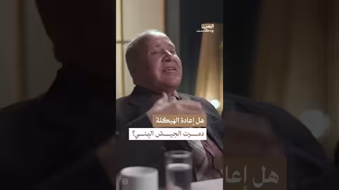 الأخطاء التي أفشلت هيكلة الجيش اليمني وإعادة تنظيمه اليمن، بودكاست
