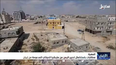 المهرة.. مطالبات باستكمال تحرير اليمن من مليشيا إيران الحوثية