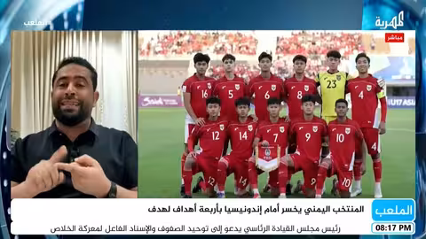 مباراة اليمن وإندونيسيا في كأس آسيا للناشئين الملعب