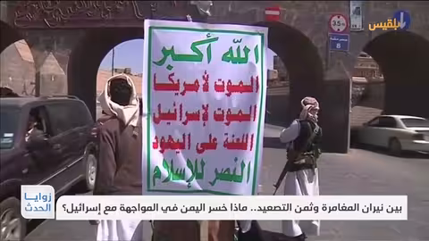 بين نيران المغامرة وثمن التصعيد.. ماذا خسر اليمن في المواجهة مع إسرائيل؟ تقرير: محمد العليمي
