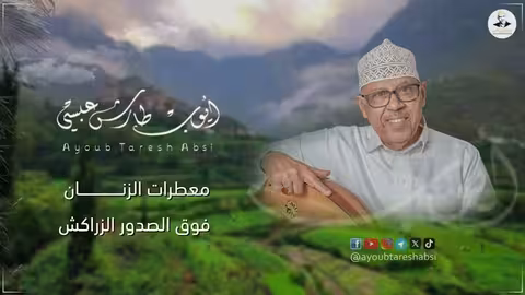 ايوب طارش - طل القمر