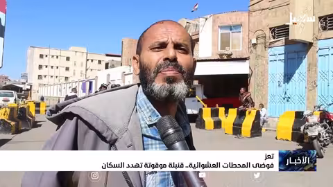 فوضى المحطات العشوائية في تعز قنبلة موقوتة تهدد السكان