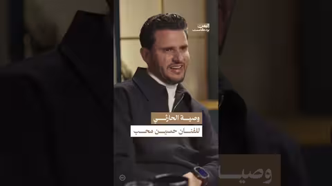 وصية الفنان محمد حمود الحارثي لحسين محب اليمن، بودكاست
