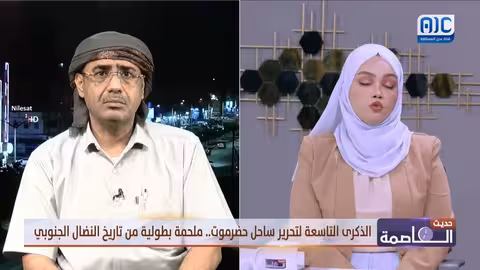 حديث العاصمة الذكرى التاسعة لتحرير ساحل حضرموت.. ملحمة بطولية من تاريخ النضال الجنوبي