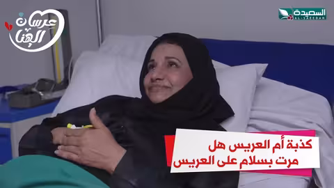 كذبة أم العريس هل مرت بسلام على العريس مسرور عرسان الهناء