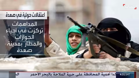 الحوثي يلجأ للنساء في صعدة على خلفية الضربات الأميركية