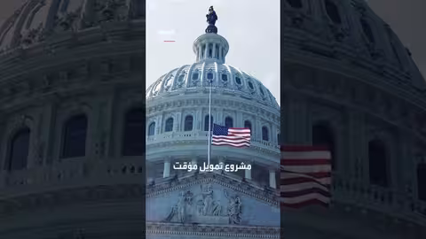 البيت الأبيض يحذر من تداعيات الإغلاق الحكومي ويحمّلالديمقراطيين المسؤولية