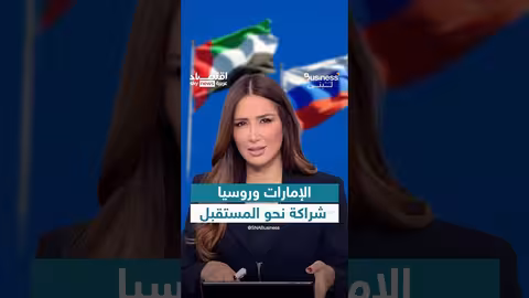 علاقات الإمارات وروسيا.. شراكة اقتصادية واستثمارية متنامية