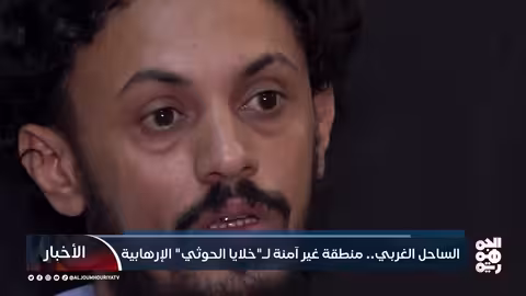 الساحل الغربي.. منطقة غير آمنة لخلايا الحوثي الإرهابية