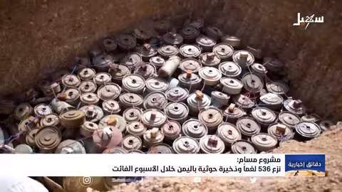 مشروع مسام نزع 536 لغماً وذخيرة حوثية باليمن خلال الأسبوع الفائت فقط