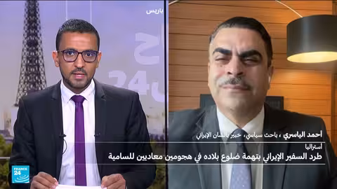 أستراليا تطرد السفير الإيراني وتصنف الحرس الثوري إرهابياً