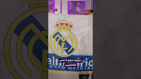 دخولية ملكية لا تخص الكتلونيين فرصة المليون2