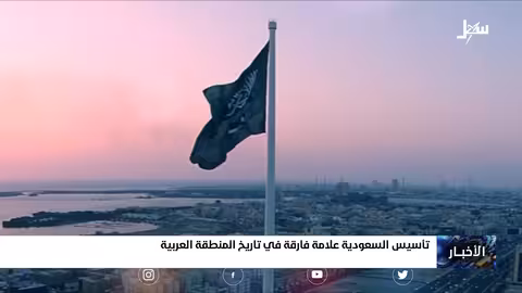 تأسيس السعودية علامة فارقة في تاريخ المنطقة العربية