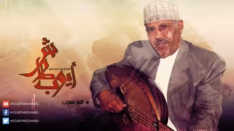 مقدرلي ومكتوب اعيش العمر متعوب l ايوب طارش