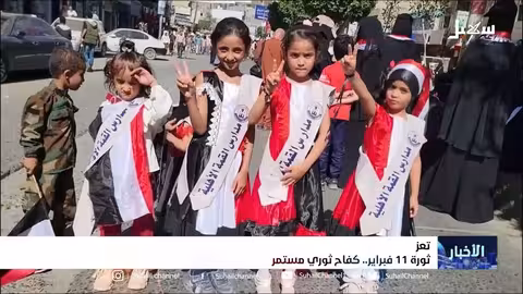 ثورة 11 فبراير.. كفاح ثوري مستمر