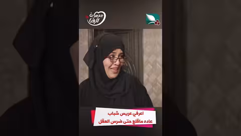 اعرفي عريس شباب عاده ماقلع حتى ضرس العقل عرسان الهناء