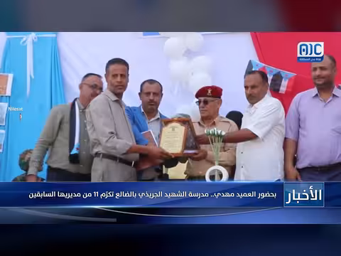 مدرسة الشهيد الجريذي بالضالع تكرّم 11 مديراً سابقاً