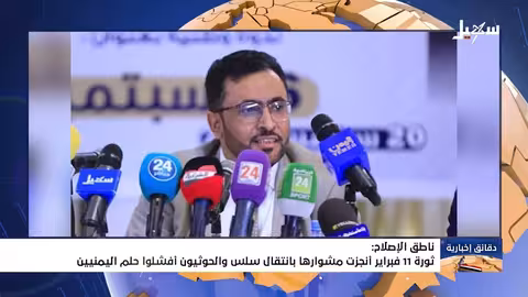 ناطق الإصلاح: ثورة 11 فبراير أنجزت مشوارها بانتقال سلس، والحوثيون أفشلوا حلم اليمنيين