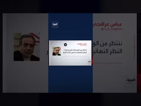 وزير الخارجية الإيراني: لم نتلق رداً من الوسطاء على مقترحنا إلى ترمب