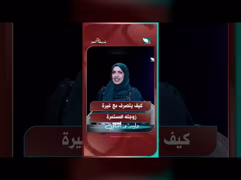 كيف يتصرف مع غيرة زوجته المستمرة في برنامج شريك العمر