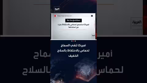 البيت الأبيض ينفي السماح لحماس بالاحتفاظ بأسلحة في غزة