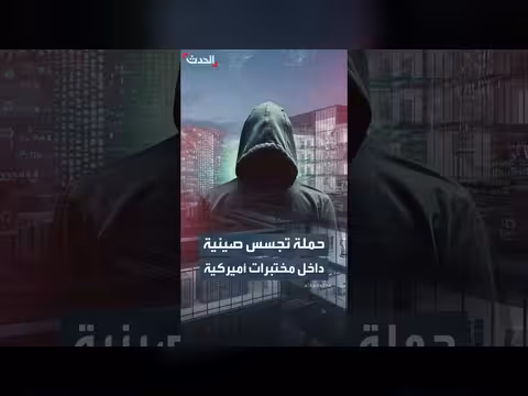 حملة تجسس صينية تستهدف مختبرات أميركية