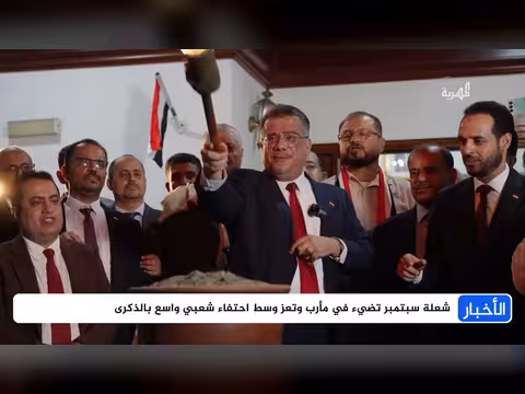 اليمنيون يحيون ذكرى ثورة 26 سبتمبر بمظاهر رسمية وشعبية متنوعة