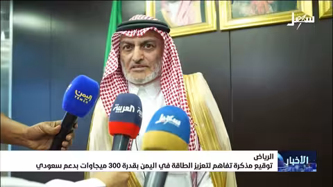 اليمن: مذكرة تفاهم لتعزيز الطاقة بقدرة 300 ميجاوات بدعم سعودي