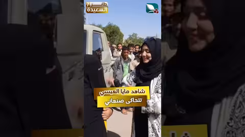 شاهد مايا العبسي وهي بتتحاكى صنعاني رمضان، طائر السعيدة7