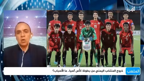 لماذا فشل المنتخب اليمني للناشئين في التأهل إلى كأس العالم؟ الملعب