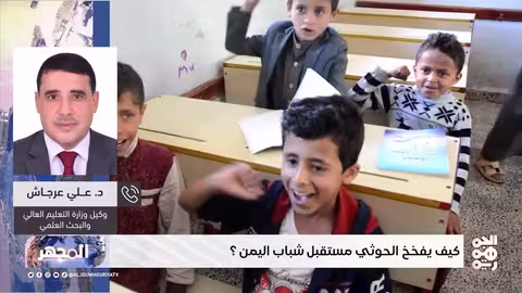 المجهر كيف يفخخ الحوثي مستقبل شباب اليمن؟