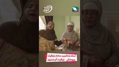 اربعة وعشرين ساعة بتوقيت جرومتش - توقيت أم مسرورعرسان الهناء