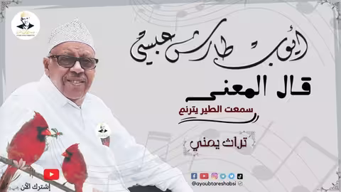 وبعد ما قد نهبني صار يتحكم تنشر لأول مره يوم الأغنية اليمنية
