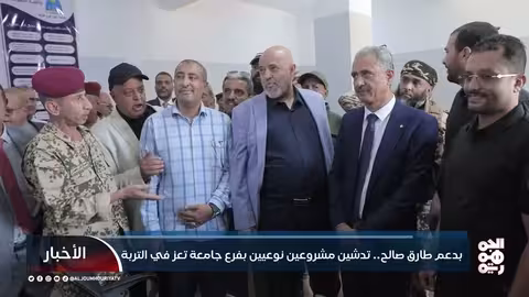 تدشين مشروعين جامعيين في التربة بدعم طارق صالح