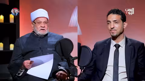 أورسالم وليس أورشليم! د. أحمد كريمة يروي ذكرياته عن اليمن ويرد على خرافات الولاية والإمامة