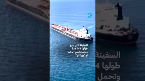 فرنسا تعترض ناقلة نفط روسية قبالة سواحل بريتاني