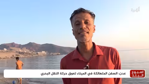 تسرب النفط من السفن المتهالكة بعدن يضر بالأسماك والأحياء البحرية