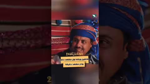 شاهين ورشه اول مشهد حلم وآخر مشهد حقيقة دروب المرجلة2 اكسبلور، متابعه