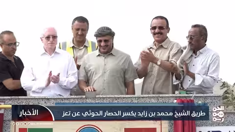 طريق الشيخ محمد بن زايد يكسر الحصار الحوثي عن تعز