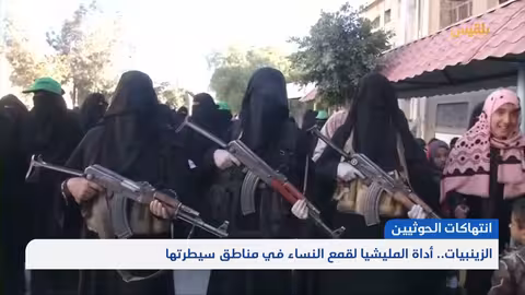 الزينبيات.. أداة المليشيا لقمع النساء في مناطق سيطرتها تقرير: وديع عطا