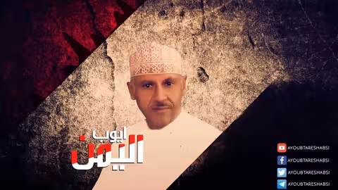 ايوب طارش لأجل اليمن