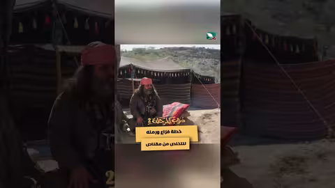خطة فزاع ورمله للتخلص من مقناص دروب المرجلة2