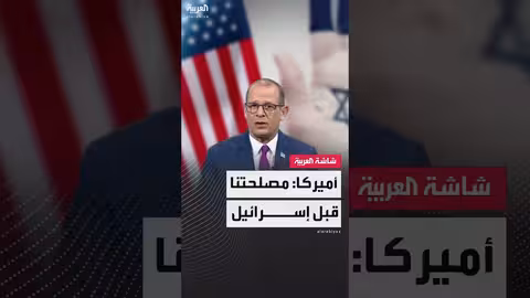 أميركا مصلحتنا قبل إسرائيل