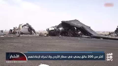 أكثر من 200 عالق يمني في مطار الأردن ولا تحرك لإعادتهم