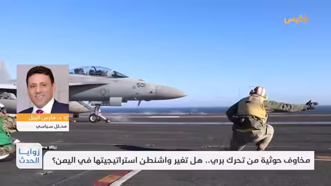 زوايا الحدث مخاوف حوثية من تحرك بري.. هل تغير واشنطن استراتيجيتها في اليمن؟