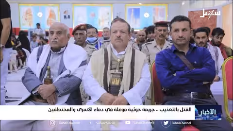 القتل بالتعذيب جريمة حوثية موغلة في دماء الأسرى والمختطفين
