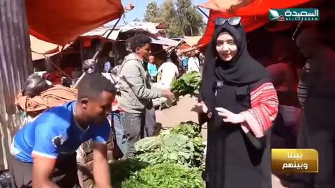 شاهد تشابه أسماء الخضروات بين اليمن وإثيوبيا طائر السعيدة7