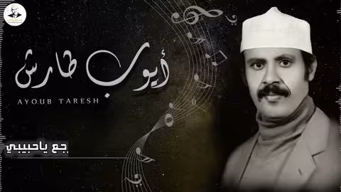 ايوب طارش - ياما صبرت وقاسيت عود صافي تنشر لاول مره