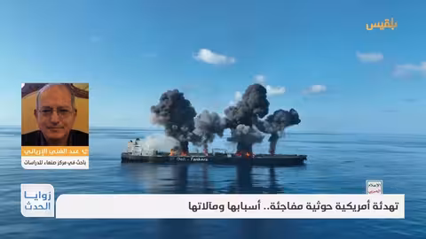 زوايا الحدث تهدئة أمريكية حوثية مفاجئة.. أسبابها ومآلاتها