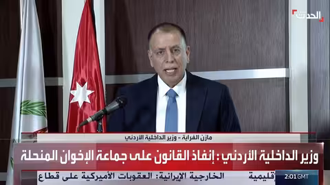 الأردن: إنفاذ القانون على جماعة الإخوان المنحلة وحظر أنشطتها